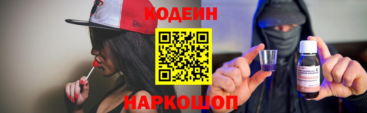 Кодеиновый сироп Lean Purple Drank  Вход с VPN  Ачхой-Мартан  Кодеиновый сироп Lean Purple Drank 